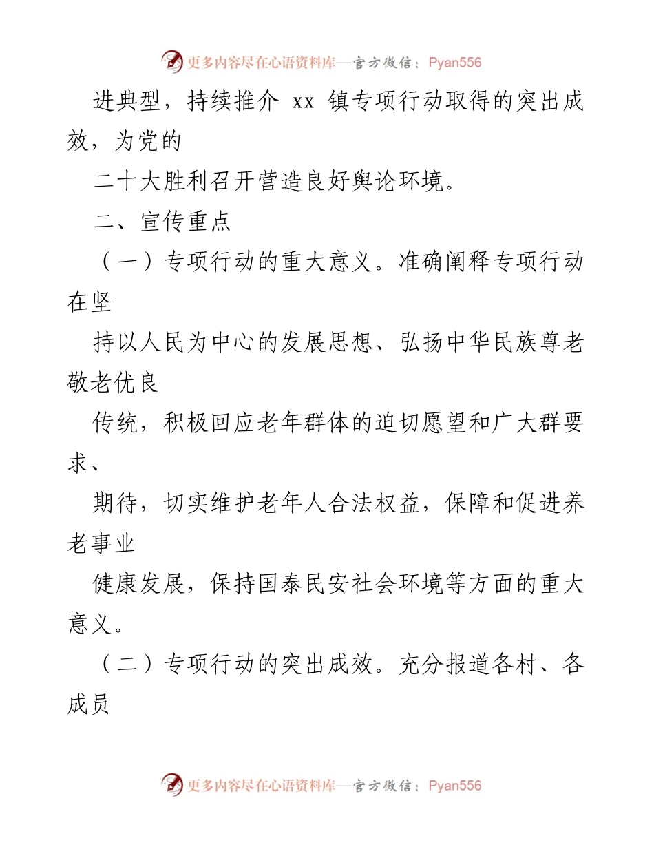 [工作方案] 专项行动 - xx 镇打击整治养老诈骗专项行动宣传工作方案.docx_第2页