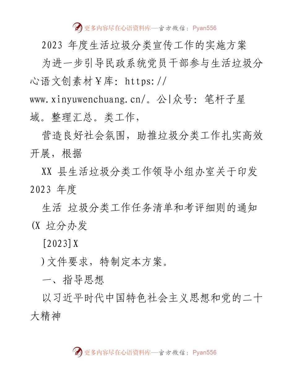 [工作方案] 生活垃圾分类宣传工作 - 2023年度生活垃圾分类宣传工作实施方案.docx_第1页