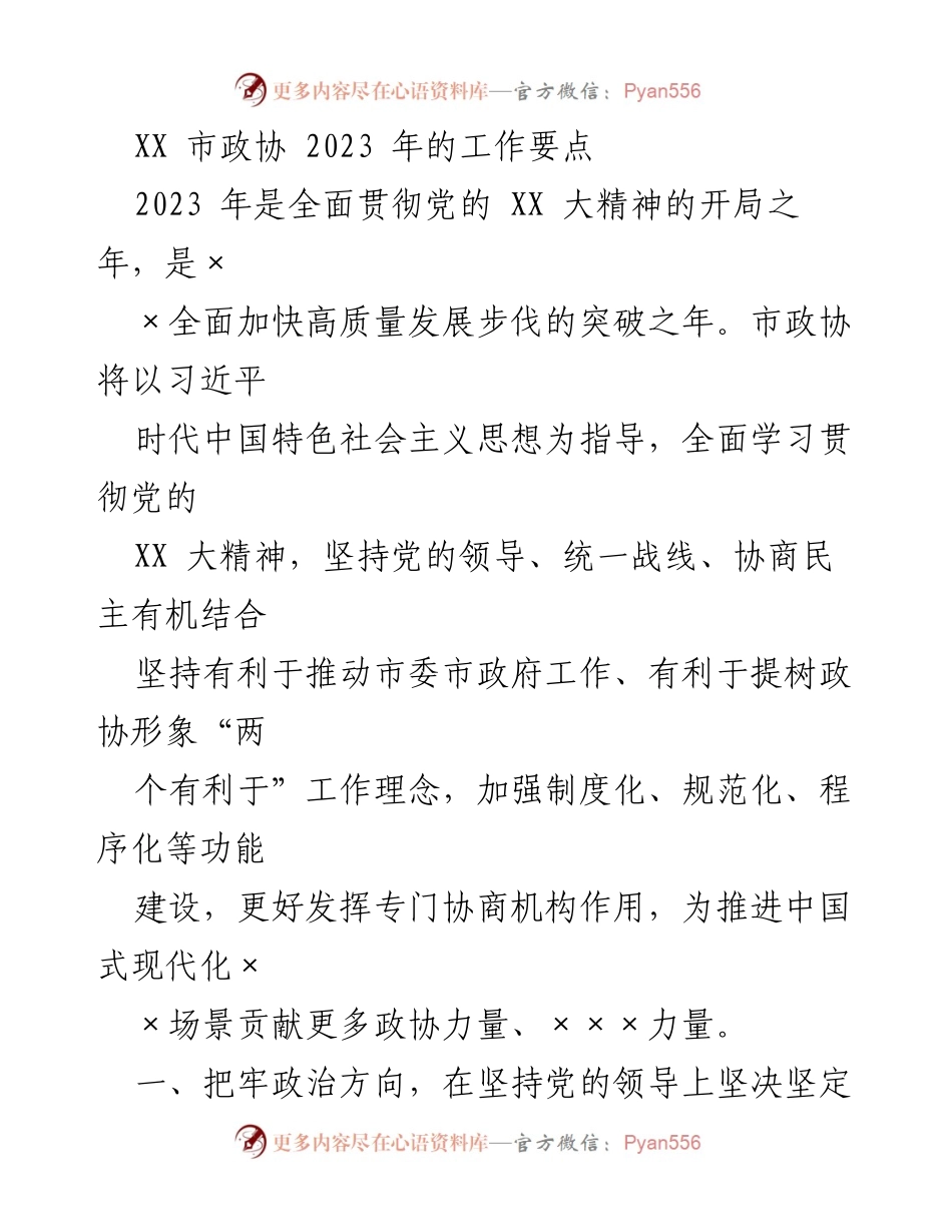 [工作要点] 市政协 - 2023年市政协工作要点及实施策略.docx_第1页