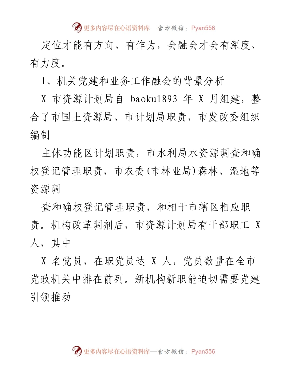 [工作方案] 党建与业务融合 - X市资源计划局党建与业务融合工作方案.docx_第2页