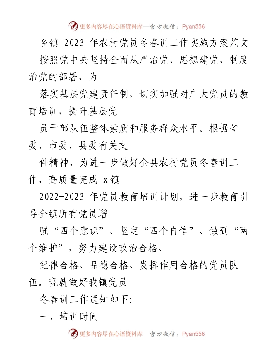 [工作方案] 乡镇党员培训 - 2023年农村党员冬春训工作实施方案.docx_第1页