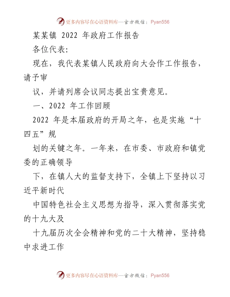 [工作报告] 政府会议 - 某某镇2022年政府工作总结报告.docx_第1页