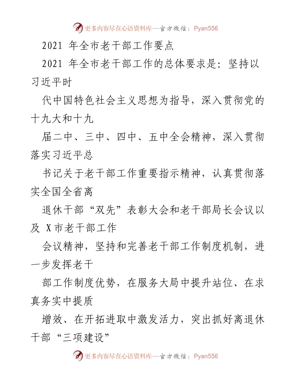 [工作要点] 2021年全市老干部工作会议 - 2021年全市老干部工作总体要求与实施方案.docx_第1页
