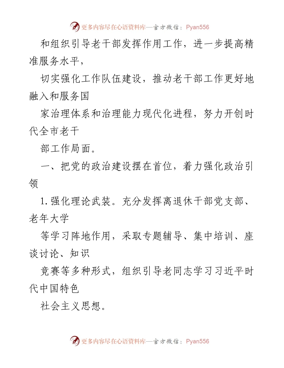 [工作要点] 2021年全市老干部工作会议 - 2021年全市老干部工作总体要求与实施方案.docx_第2页