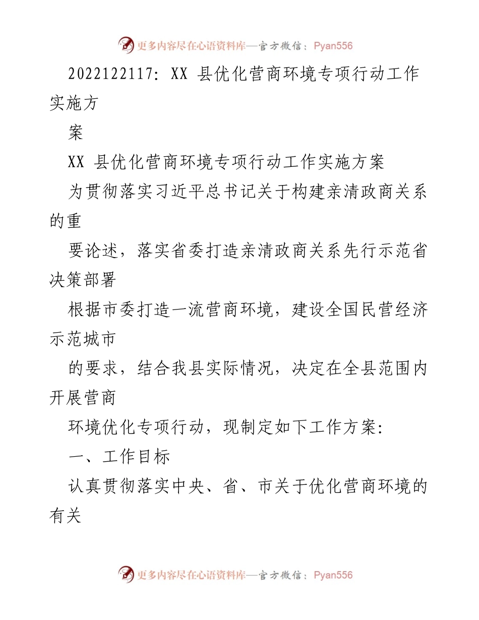 [工作方案] 优化营商环境专项行动 - XX县营商环境优化专项行动实施方案.docx_第1页