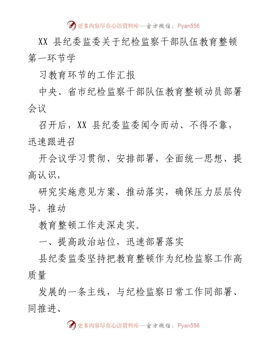[工作汇报] 纪检监察干部队伍教育整顿 - XX 县纪委监委教育整顿工作落实情况汇报.docx_第1页