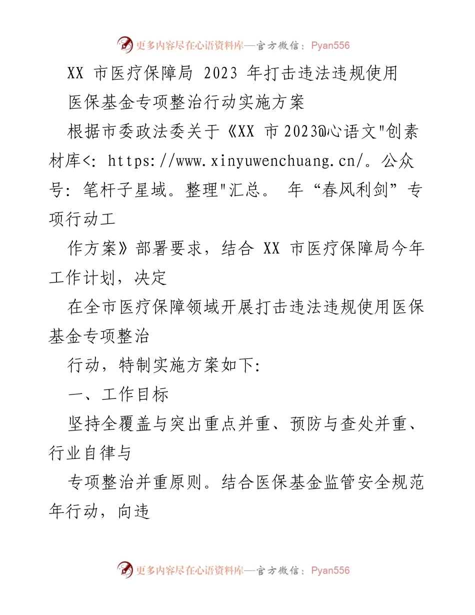 [工作方案] 医疗保障局 - 2023 年打击违法违规使用医保基金专项整治行动实施方案.docx_第1页