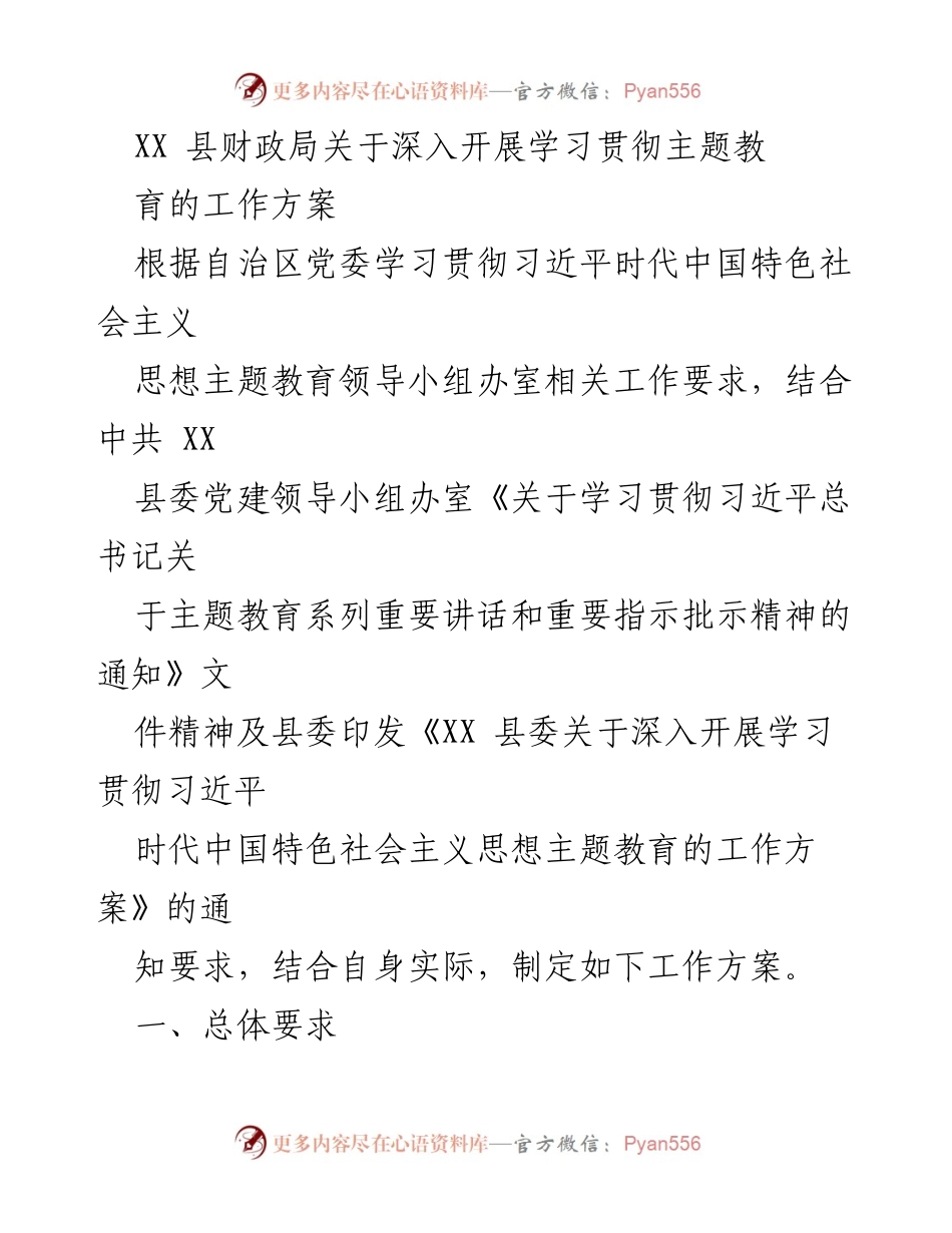 [工作方案] 财政局 - 深入开展学习贯彻习近平新时代中国特色社会主义思想主题教育的工作方案.docx_第1页