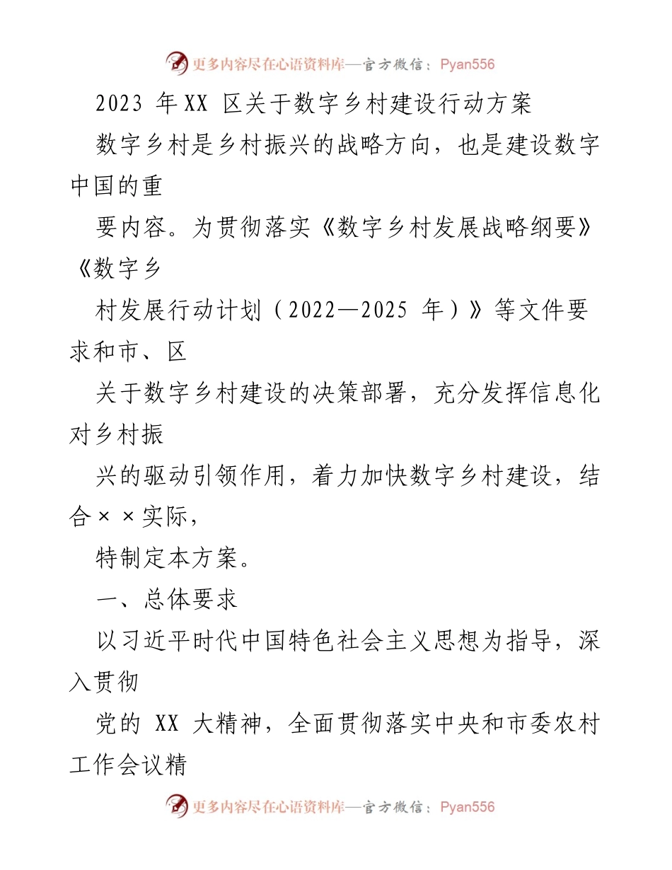 [工作方案] 数字乡村建设 - 2023年XX区数字乡村建设行动方案.docx_第1页
