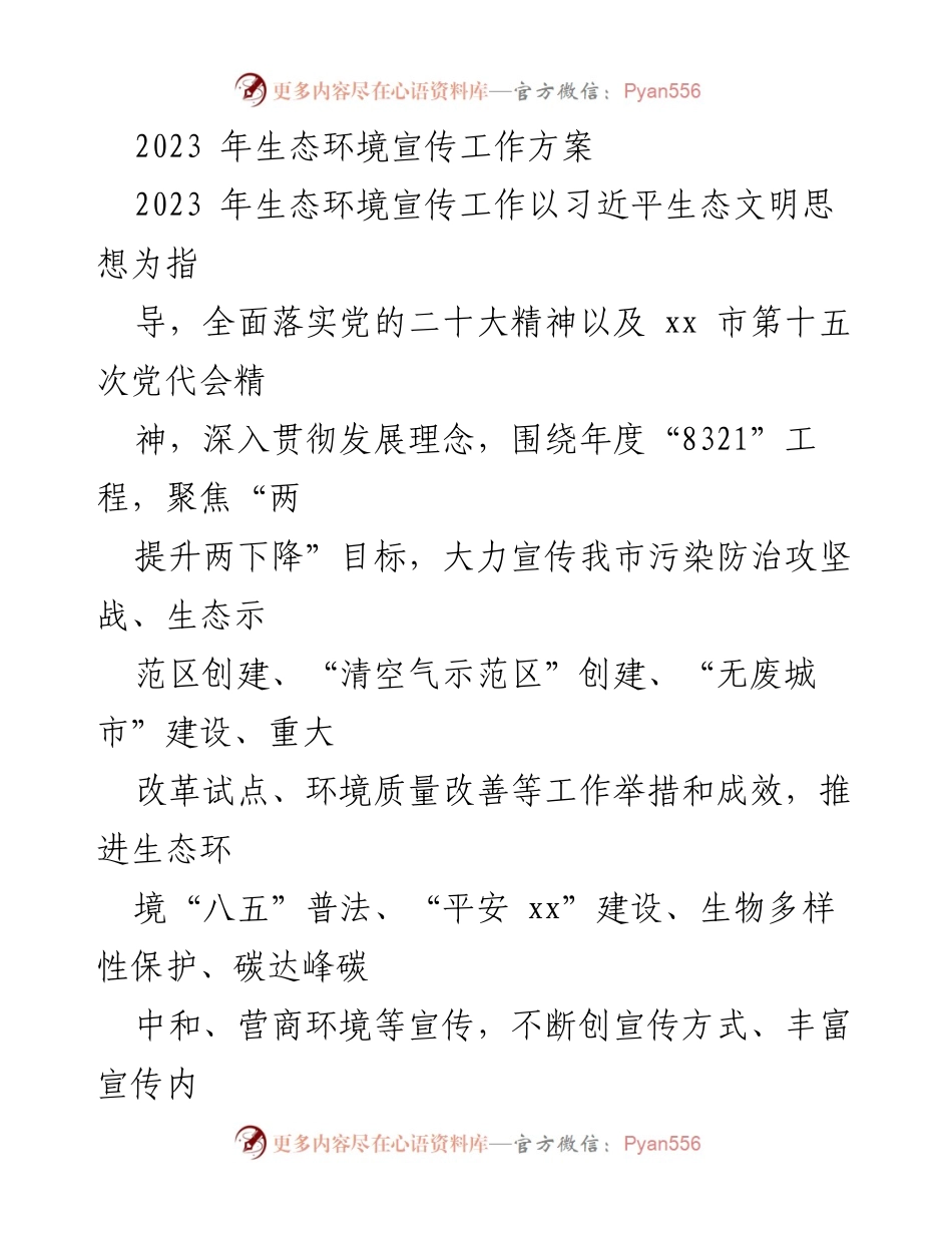 [工作方案] 生态环境宣传 - 2023年生态环境宣传工作方案.docx_第1页