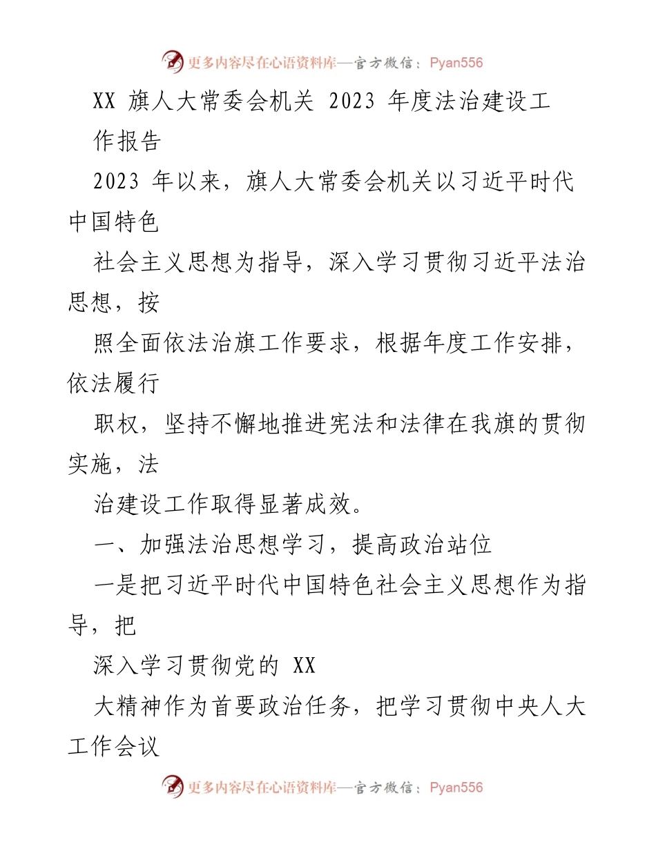 [工作报告] 旗人大常委会 - 2023年度法治建设工作总结.docx_第1页