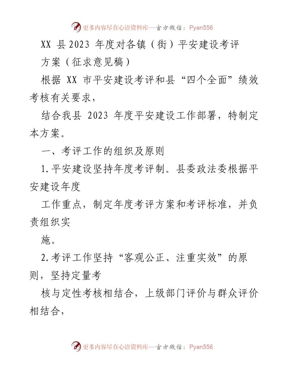[工作方案] 平安建设考评 - XX县2023年度平安建设考评方案（征求意见稿）.docx_第1页
