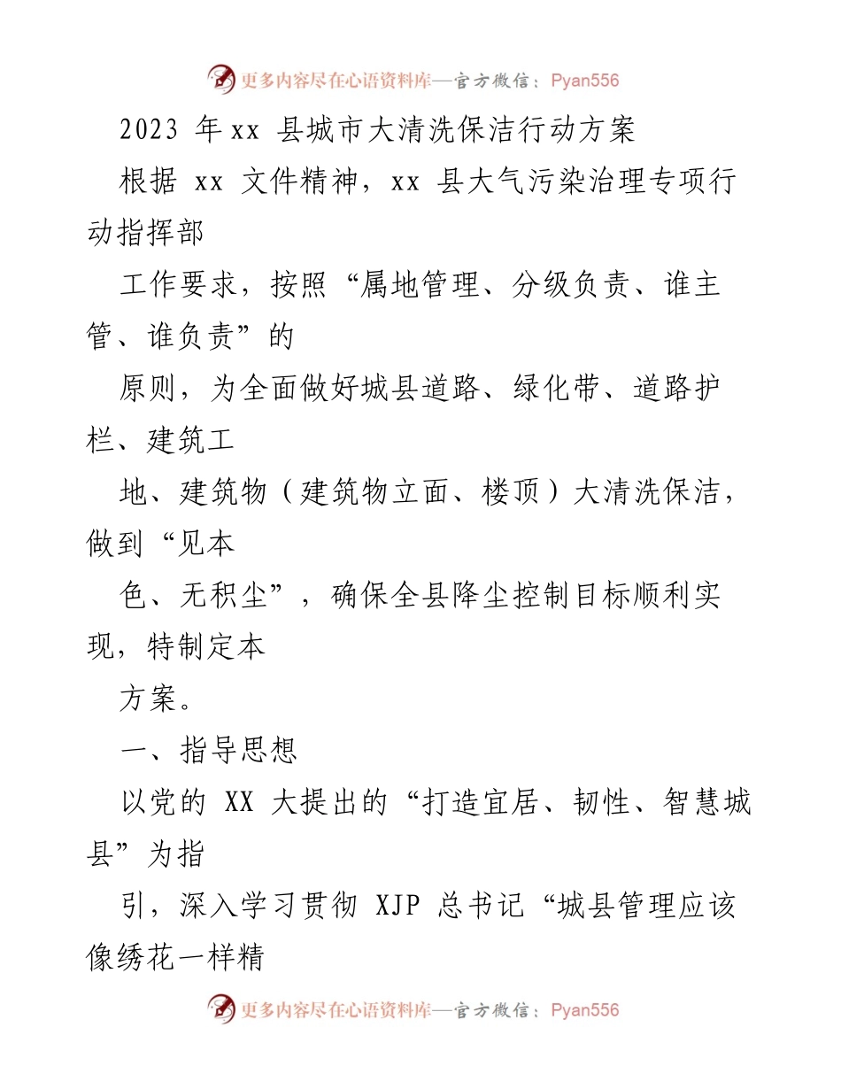 [工作方案] 城市清洁行动 - 2023年xx县城市大清洗保洁行动方案.docx_第1页
