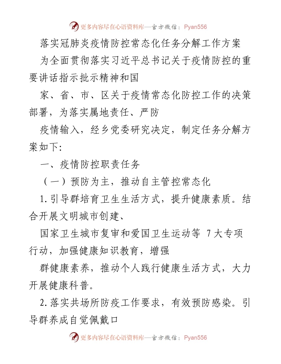 [工作方案] 疫情防控 - 冠肺炎疫情防控常态化任务分解方案.docx_第1页