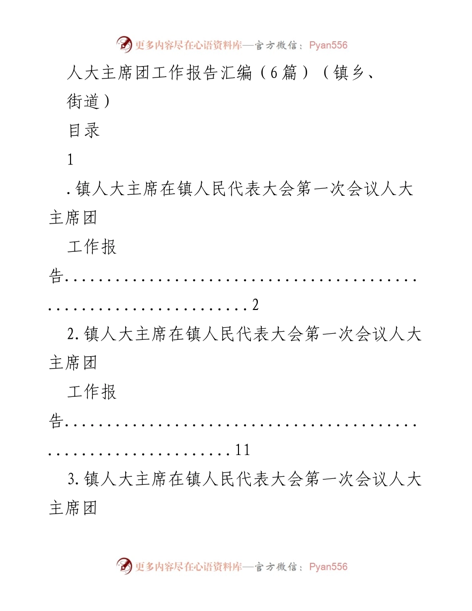 [工作报告] 镇人民代表大会 - 镇人大主席团五年工作总结报告.docx_第1页