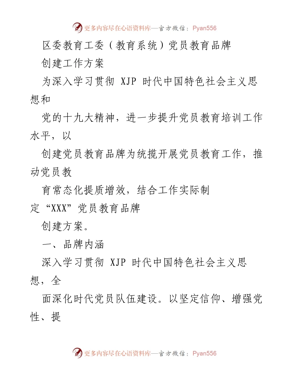 [工作方案] 教育系统 - 党员教育品牌创建工作方案.docx_第1页