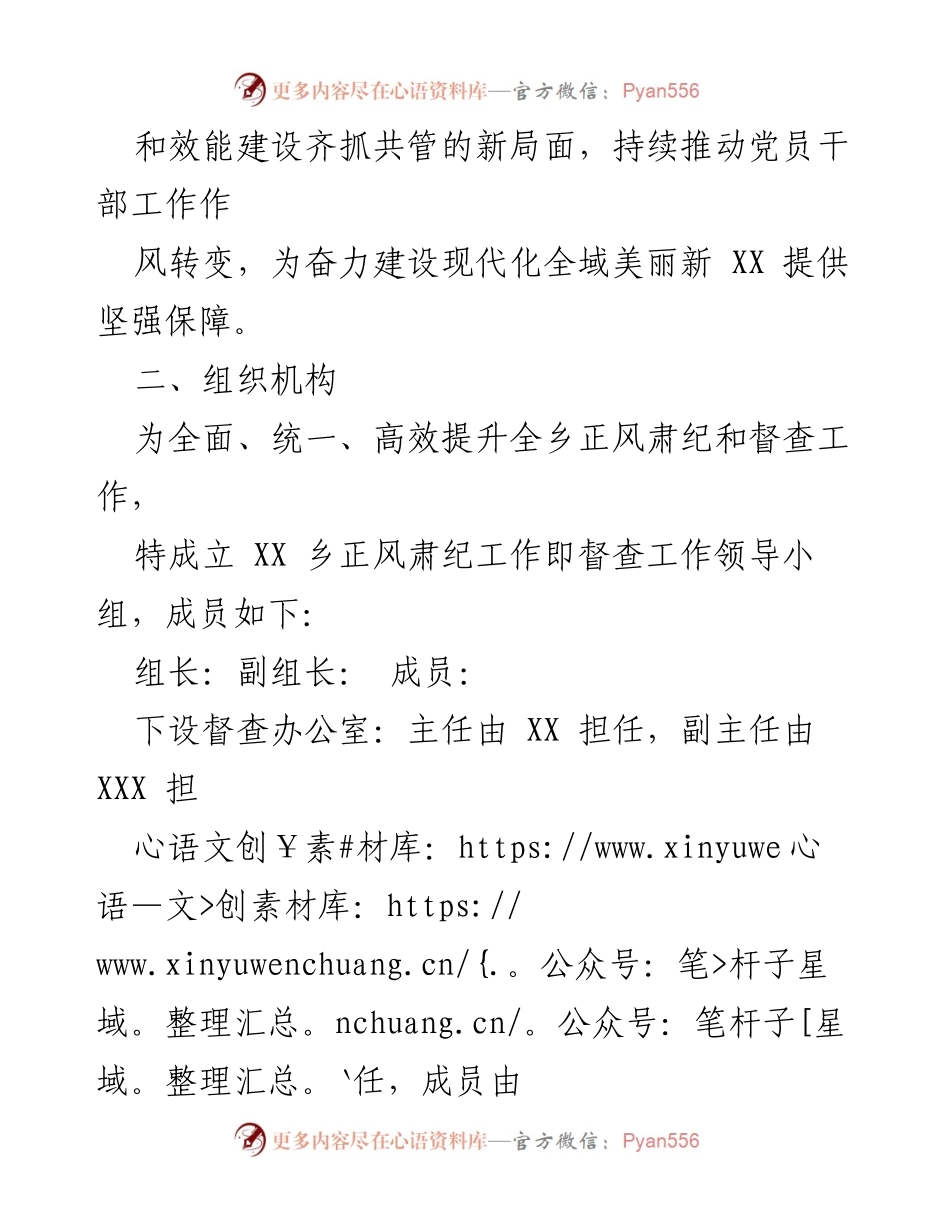 [工作方案] 乡镇干部管理 - XX乡2023年正风肃纪检查方案.docx_第2页