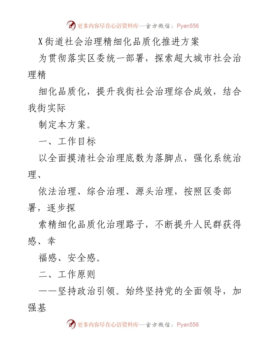 [工作方案] 社会治理 - X街道社会治理精细化品质化推进方案_1.docx_第1页