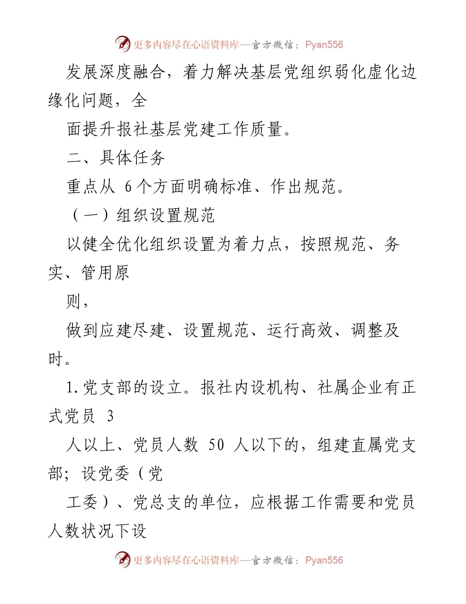 [工作方案] 党支部建设 - 报社党支部标准化规范化建设工作方案.docx_第2页