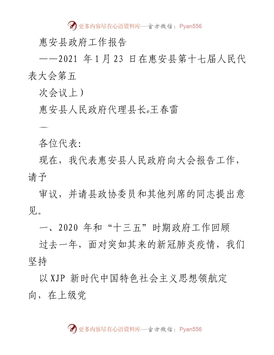[工作报告] 惠安县第十七届人民代表大会 - 惠安县政府2020年工作总结与2021年展望.docx_第1页