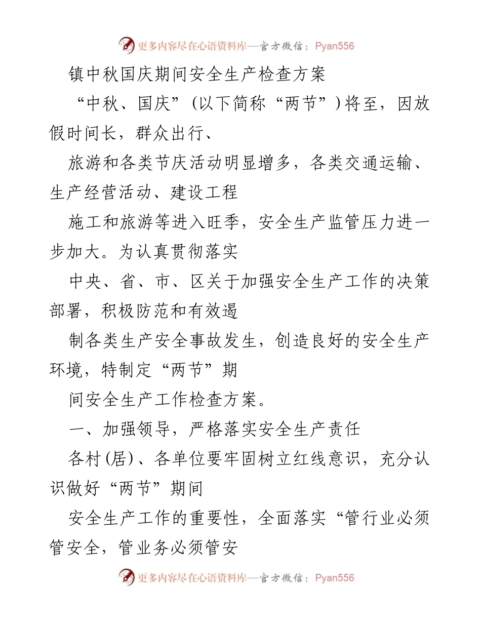[工作方案] 中秋国庆期间 - 镇安全生产检查方案.docx_第1页
