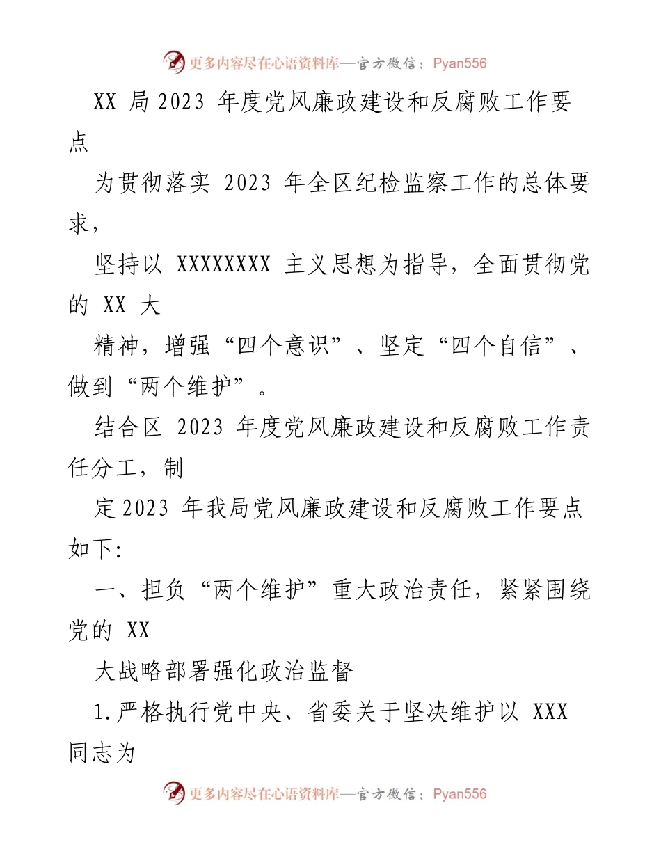 [工作要点] 党风廉政建设 - 2023年度党风廉政建设与反腐败工作要点.docx_第1页