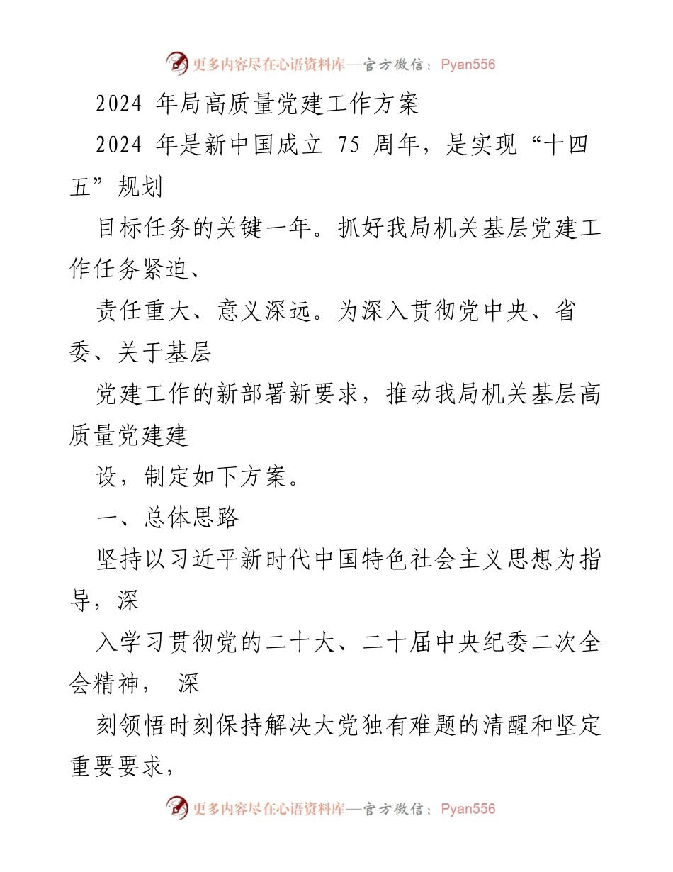 [工作方案] 党建工作会议 - 2024年局机关高质量党建工作方案_1.docx_第1页