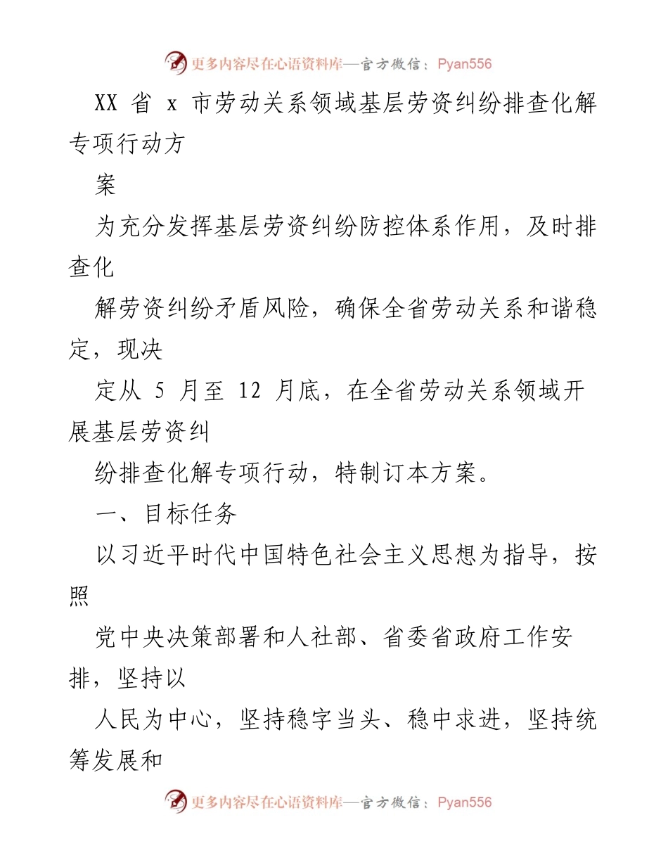 [工作方案] 劳动关系领域 - 基层劳资纠纷排查化解专项行动方案.docx_第1页