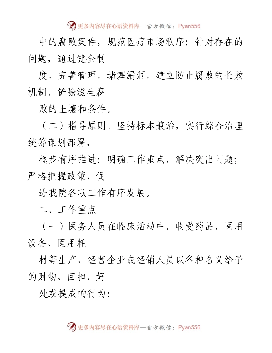 [工作方案] 医药领域 - 医药领域腐败问题集中整治工作实施方案.docx_第2页