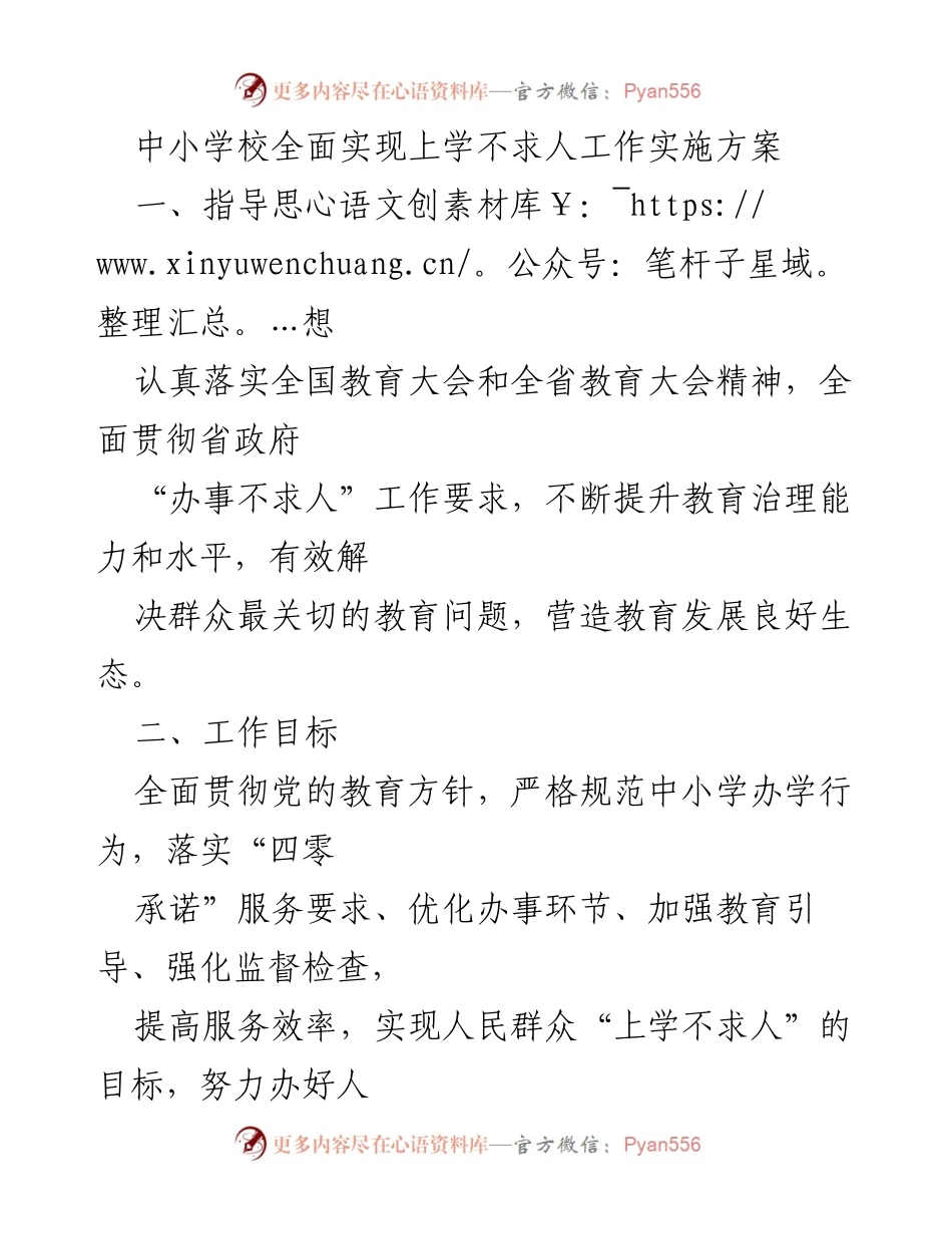 [工作方案] 教育改革 - 中小学校“上学不求人”工作实施方案.docx_第1页