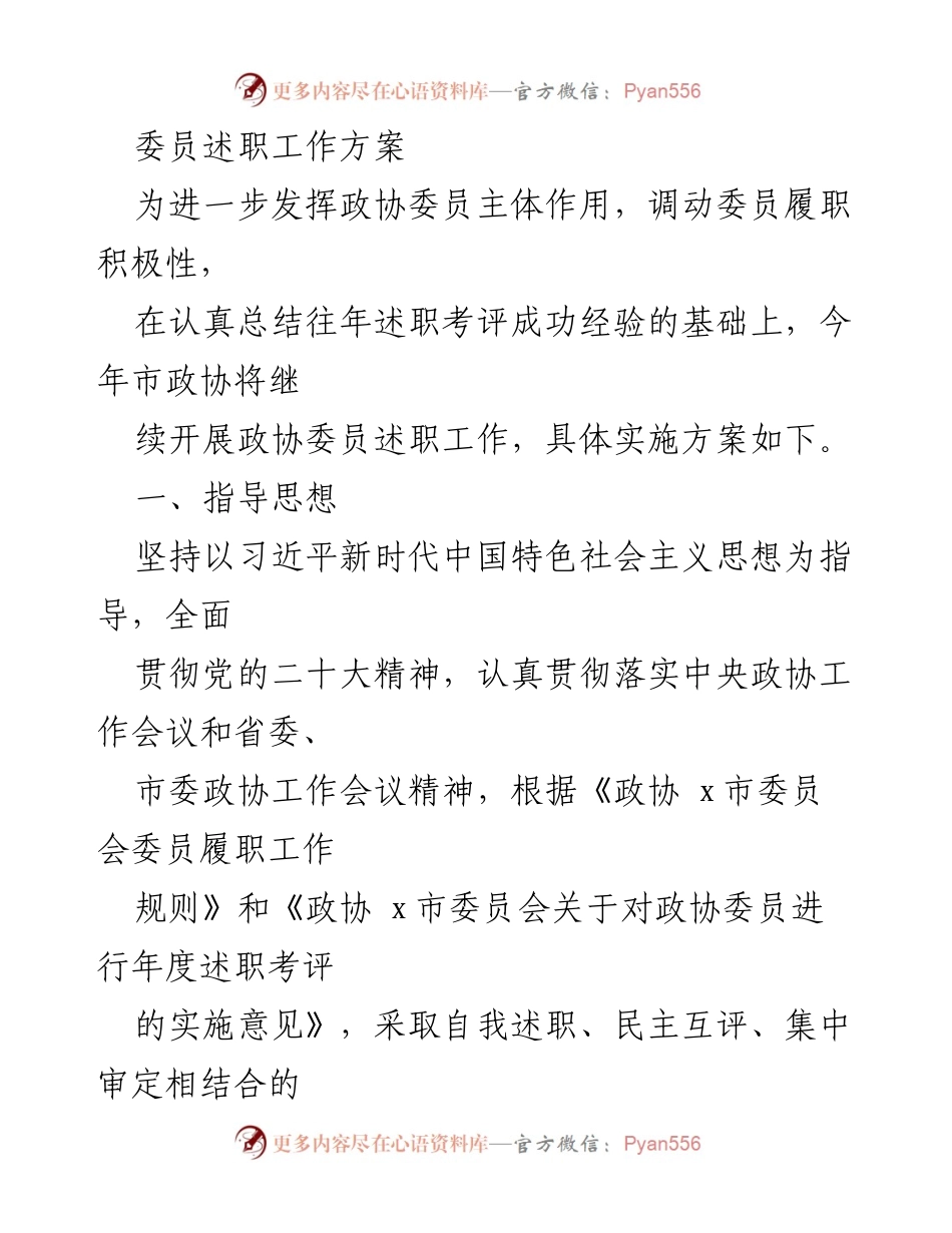 [工作方案] 政协会议 - 政协委员述职工作方案.docx_第1页