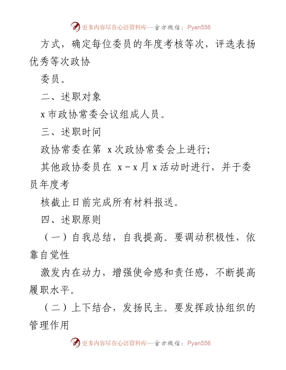 [工作方案] 政协会议 - 政协委员述职工作方案.docx_第2页