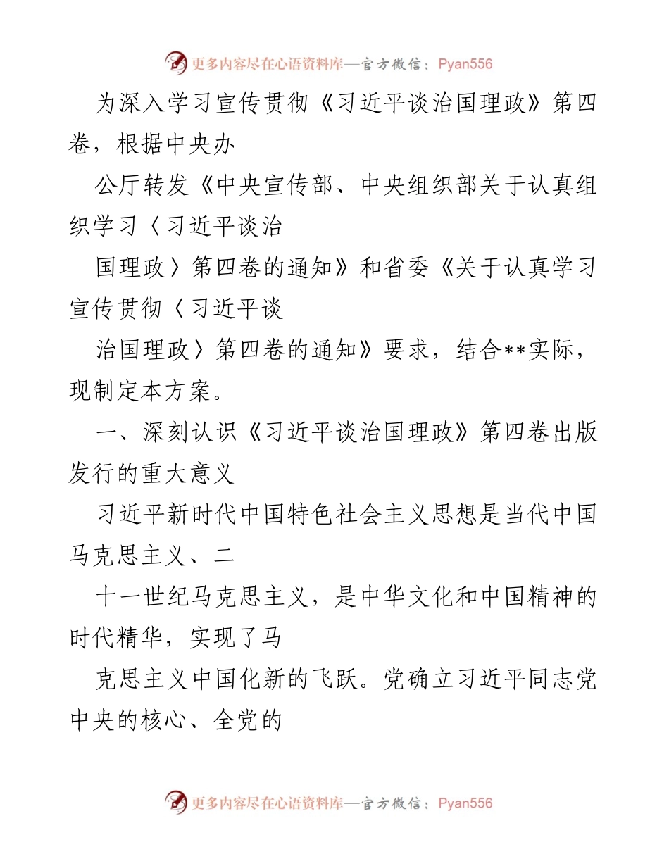 [工作方案] 学习宣传贯彻 - 深入学习宣传《习近平谈治国理政》第四卷的重要方案.docx_第1页