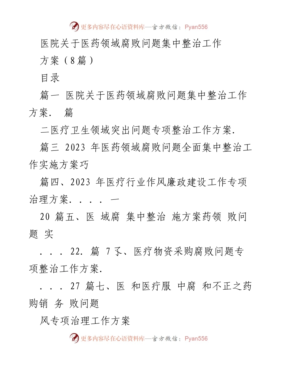 [工作方案] 医院 - 医药领域腐败问题集中整治工作方案_1.docx_第1页