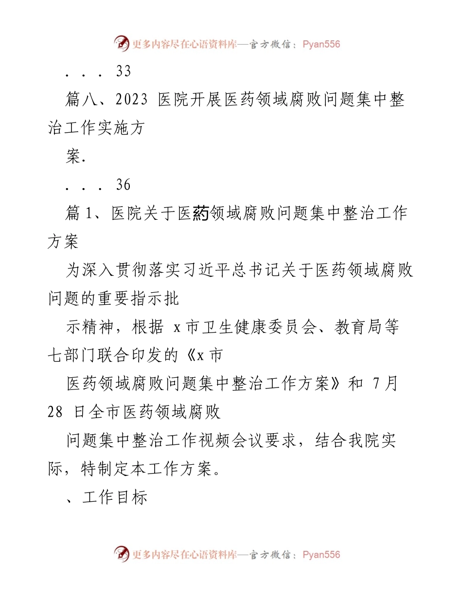 [工作方案] 医院 - 医药领域腐败问题集中整治工作方案_1.docx_第2页