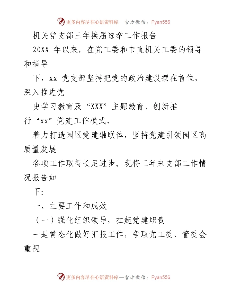 [工作报告] 机关党支部 - 三年党建工作总结与成效汇报.docx_第1页