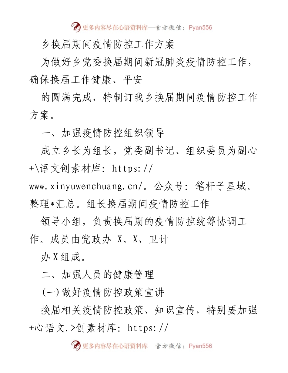 [工作方案] 乡党委换届 - 乡党委换届期间疫情防控工作方案.docx_第1页