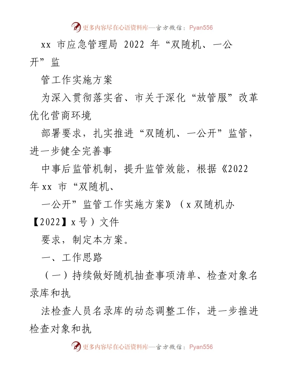 [工作方案] 应急管理局 - 2022年“双随机、一公开”监管工作实施方案.docx_第1页