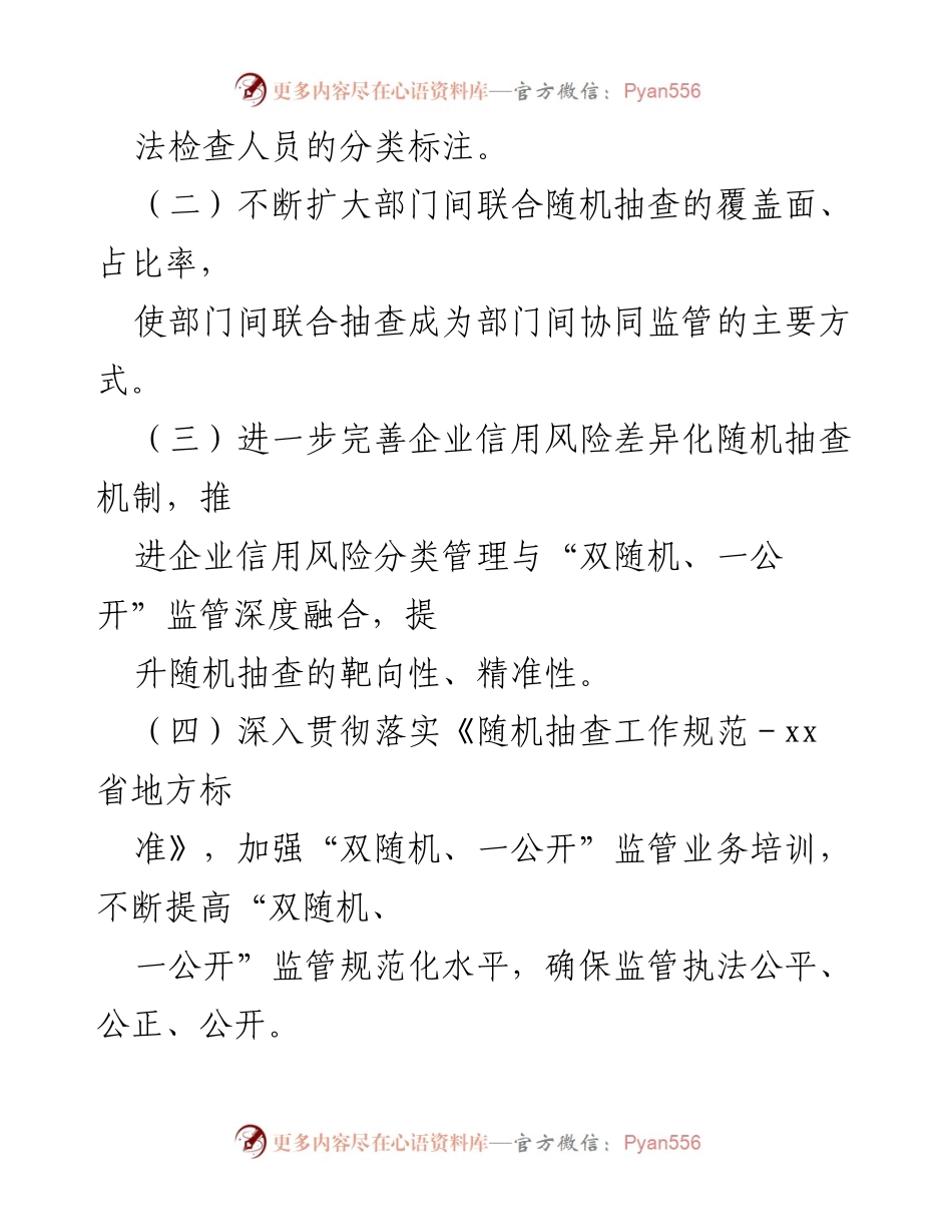[工作方案] 应急管理局 - 2022年“双随机、一公开”监管工作实施方案.docx_第2页