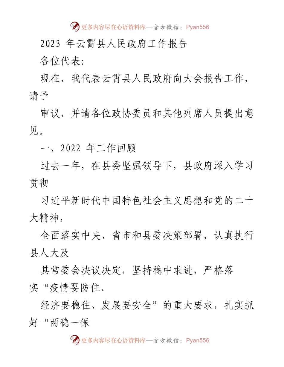[工作报告] 政府会议 - 云霄县2023年政府工作报告.docx_第1页