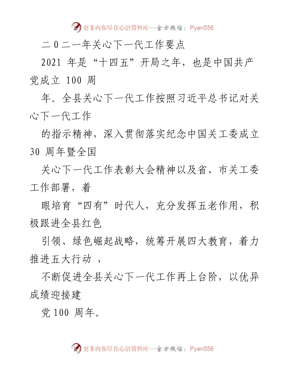 [工作要点] 关心下一代工作会议 - 2021年关心下一代工作要点与实施方案.docx_第1页
