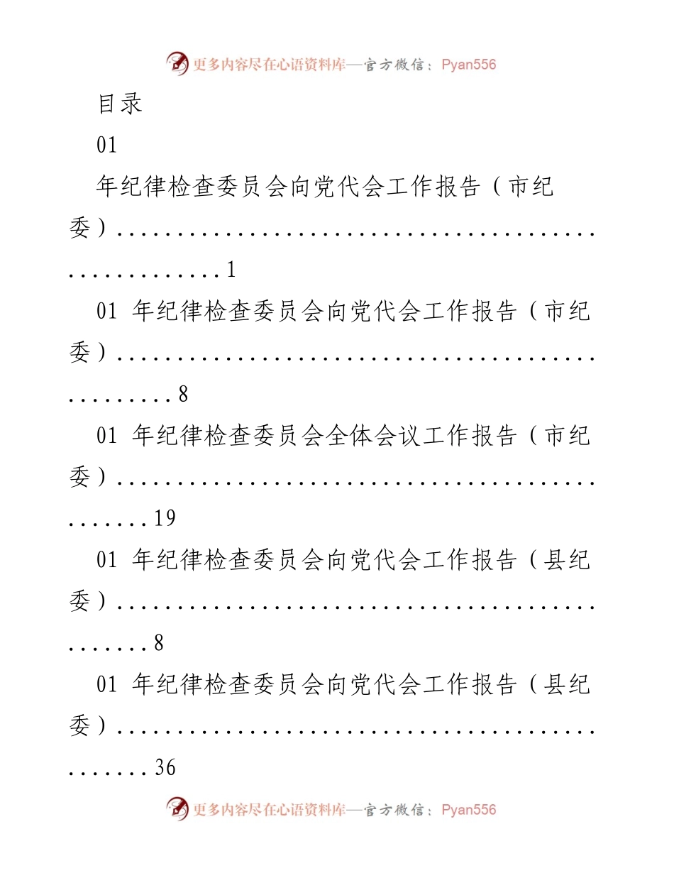 [工作报告] 年纪律检查委员会向党代会工作报告汇总.docx_第1页