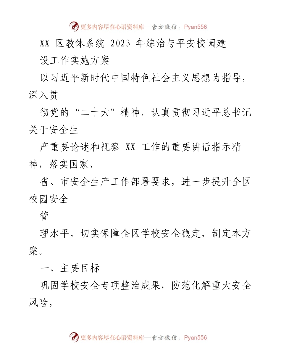 [工作方案] 教育系统 - 2023年校园安全管理与建设实施方案.docx_第1页