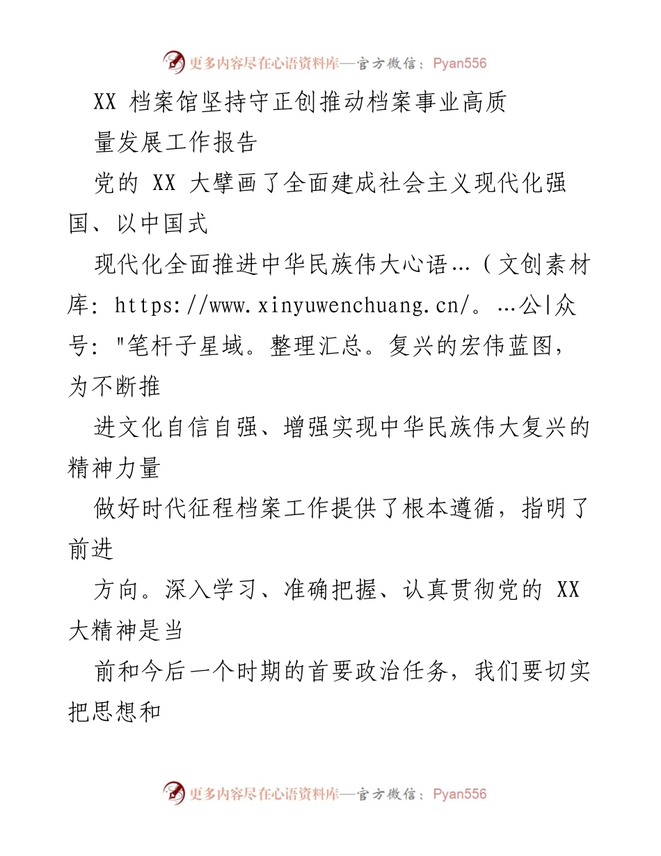 [工作报告] 档案馆 - 坚持党的理论指导，推动档案事业高质量发展.docx_第1页