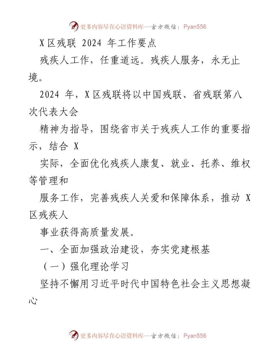 [工作要点] X区残联 - 2024年残疾人服务工作要点.docx_第1页