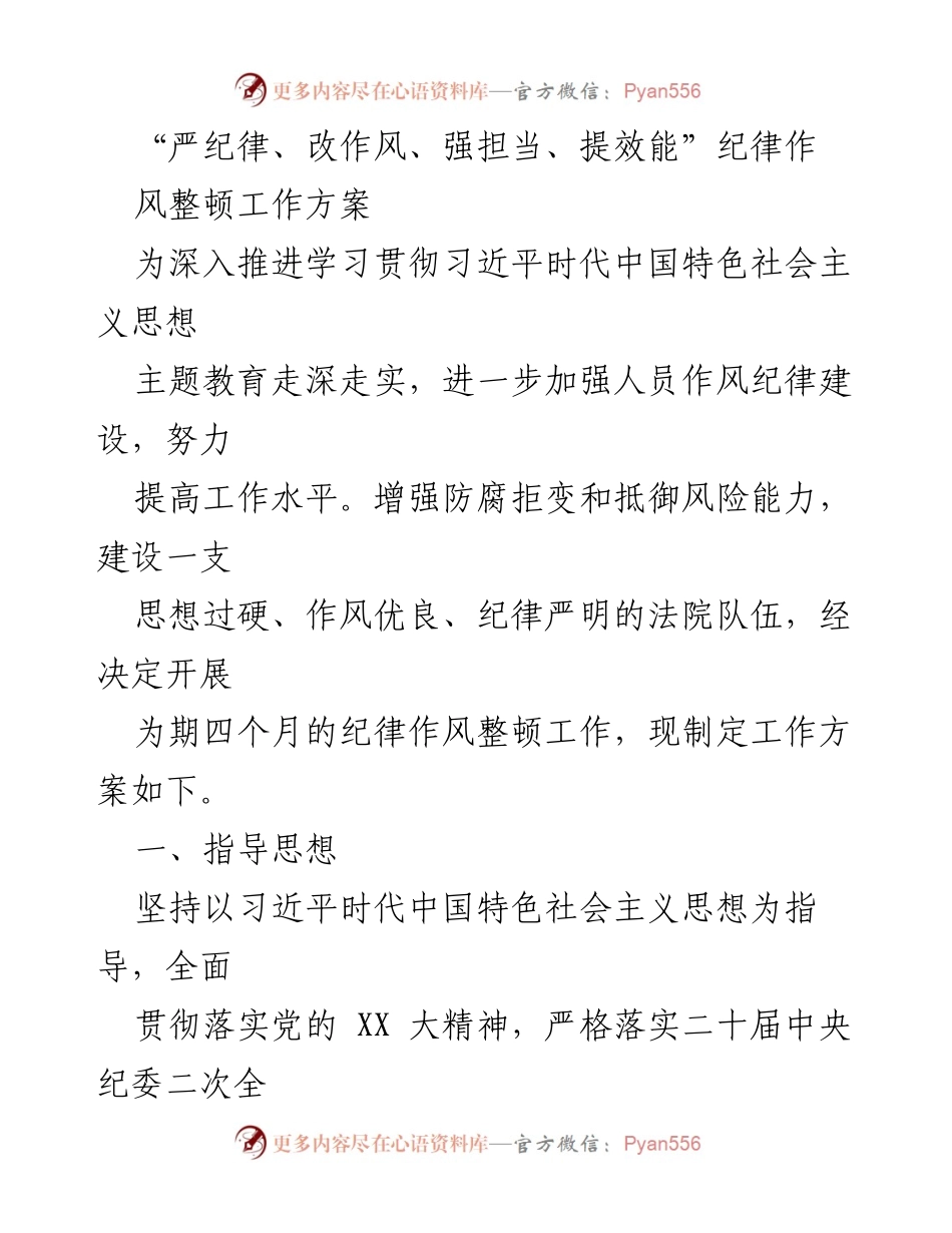 [工作方案] 纪律作风整顿 - 加强法院队伍纪律作风建设工作方案.docx_第1页