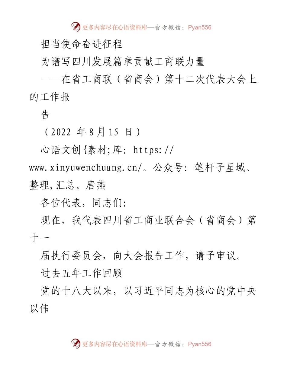 [工作报告] 省工商联（省商会）第十二次代表大会 - 担当使命，奋进四川发展新征程.docx_第1页