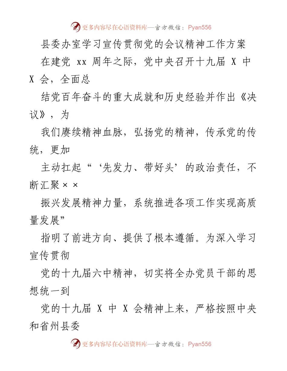 [工作方案] 学习贯彻会议精神 - 深入学习宣传贯彻党的十九届六中全会精神工作方案_1.docx_第1页