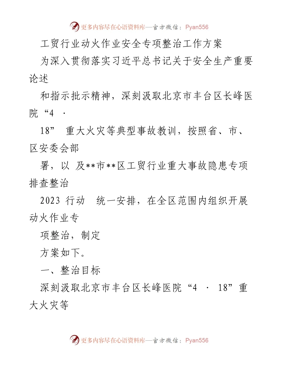 [工作方案] 工贸行业动火作业安全专项整治 - 动火作业安全专项整治工作方案.docx_第1页