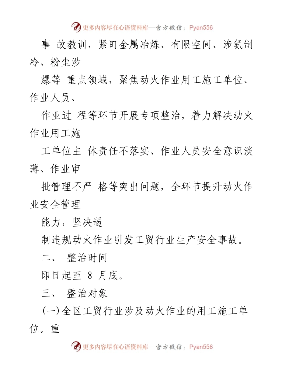 [工作方案] 工贸行业动火作业安全专项整治 - 动火作业安全专项整治工作方案.docx_第2页